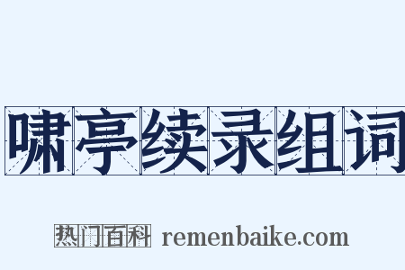 啸亭续录组词是什么意思的图片